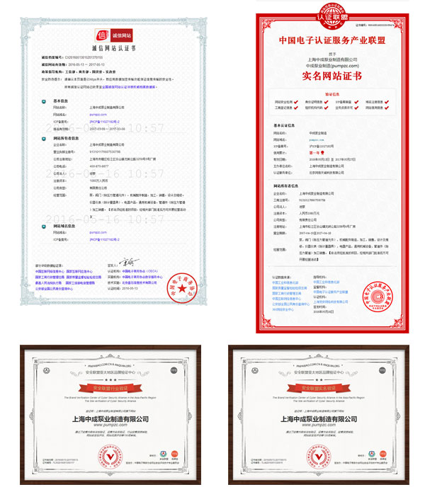 中成泵業(yè)通過(guò)誠信網(wǎng)站等各大認證