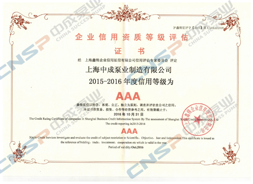 中成泵業(yè)通過(guò)2015-2016年度信用企業(yè)等級復評