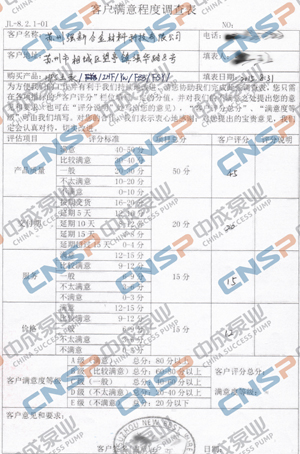 中成泵業(yè)2015年度客戶(hù)滿(mǎn)意度調查展示