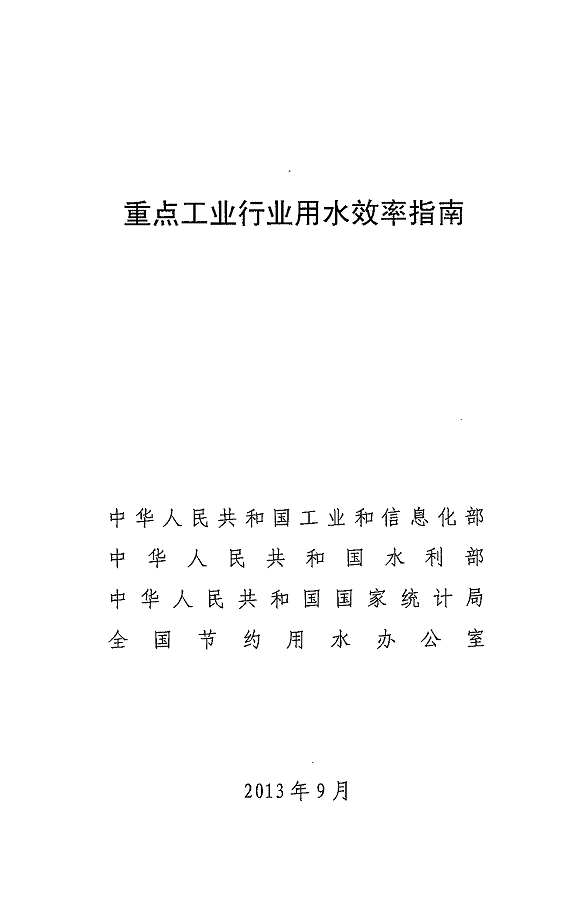 重點(diǎn)工業(yè)行業(yè)用水效率指南發(fā)布 指導企業(yè)節水