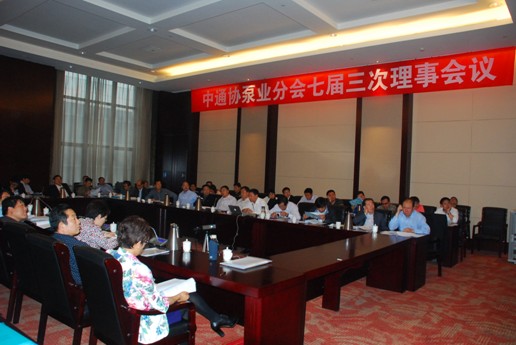 中通協(xié)泵業(yè)分會(huì )第七屆第三次理事會(huì )議隆重召開(kāi)